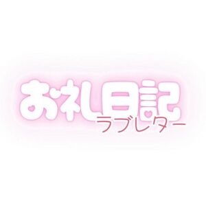 8月3日✨️
