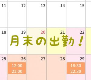 出勤スケジュール