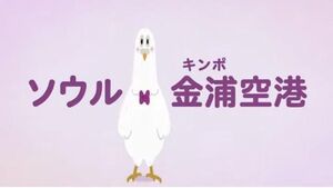 ◯ンポ国際空港