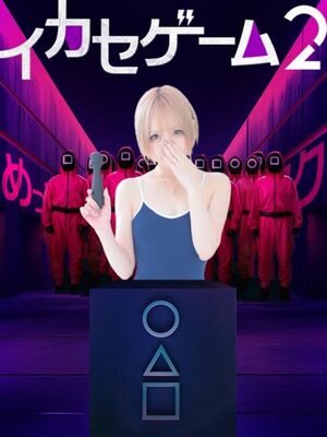 ゲーム開始しちゃった?