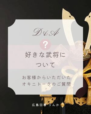 好きな武将についてのオキニトークの質問ありがとうございます🩷🎀
