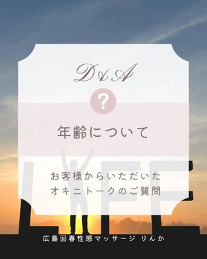 年齢について(๑´ﾛ`๑)～♪❤️
