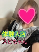 日本橋メンズエステ 見習いメイドと王様のエステ すぴちゃん