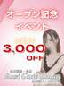 岐阜メンズエステ East Gate Salon 金山オープン記念