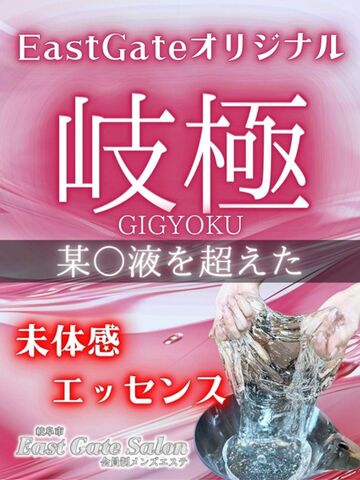岐阜メンズエステ East Gate Salon 究極OP完成💖