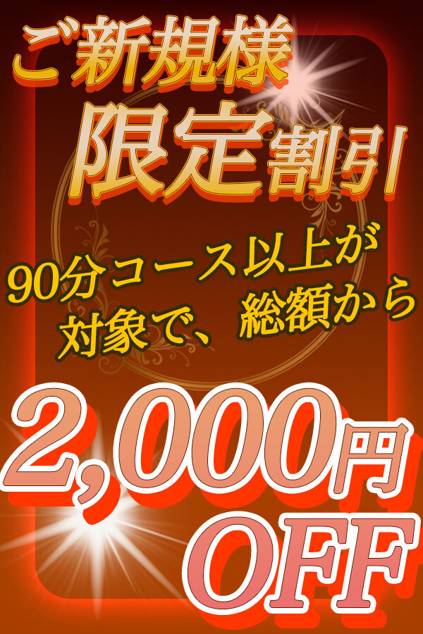 ご新規様限定