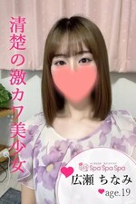 大宮・川越メンズエステ 大宮 メンズエステ Spa Spa Spa～スパ スパ スパ～ 広瀬 ちなみ