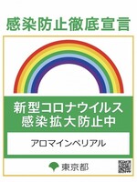 神田・秋葉原メンズエステ 神田･秋葉原･新日本橋･御徒町メンズエステ アロマインペリアル 感染防止徹底宣言