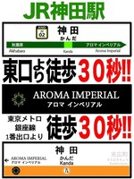 神田・秋葉原メンズエステ 神田･秋葉原･新日本橋･御徒町メンズエステ アロマインペリアル 駅から徒歩30秒‼️