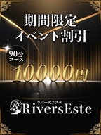 広島メンズエステ Rivers Este(リバーズエステ) 期間限定イベント