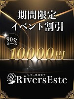 広島メンズエステ Rivers Este(リバーズエステ) 期間限定イベント