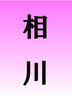 錦糸町・葛西・篠崎メンズエステ LIBUR JAM-リブルジャム- 相川
