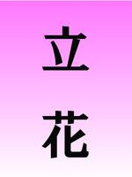 錦糸町・葛西・篠崎メンズエステ LIBUR JAM-リブルジャム- 立花