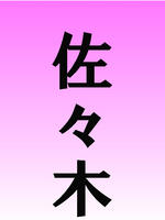 錦糸町・葛西・篠崎メンズエステ LIBUR JAM-リブルジャム- 佐々木