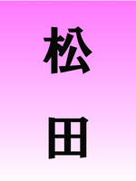 錦糸町・葛西・篠崎メンズエステ LIBUR JAM-リブルジャム- 松田