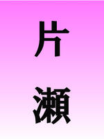 錦糸町・葛西・篠崎メンズエステ LIBUR JAM-リブルジャム- 片瀬