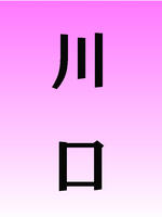 錦糸町・葛西・篠崎メンズエステ LIBUR JAM-リブルジャム- 川口