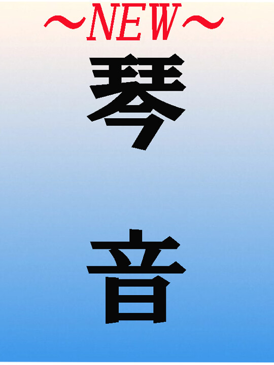 琴音