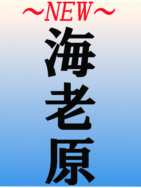 海老原