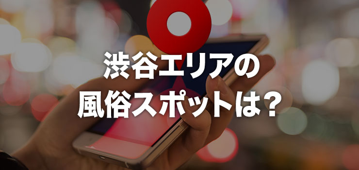 渋谷の風俗スポットは？