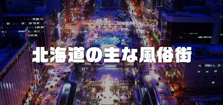 北海道の主な風俗街を紹介！