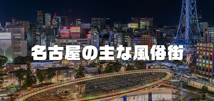 名古屋の主な風俗街を紹介！