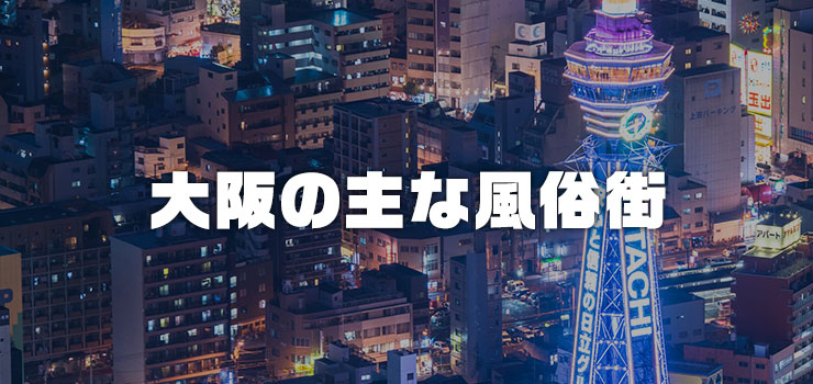 大阪の主な風俗街を紹介！