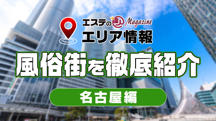 名古屋の風俗街を徹底紹介！特徴・歴史・料金相場まとめ