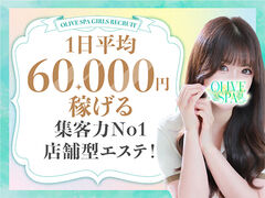 桜木町・関内風俗エステ OLIVE SPA 求人