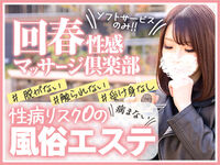 納屋橋風俗エステ 名古屋回春性感マッサージ倶楽部 求人