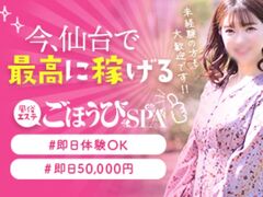 仙台風俗エステ ごほうびSPA仙台店 求人
