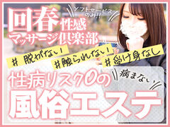 桜木町・関内風俗エステ 横浜回春性感マッサージ倶楽部 求人