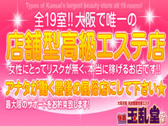 京橋・桜ノ宮・都島風俗エステ 玉乱堂 求人