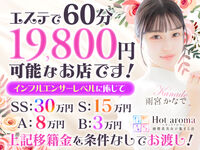 博多風俗エステ Hot aroma～ホットアロマ～ 求人
