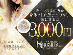 納屋橋風俗エステ HERMITAGE（エルミタージュ） 求人
