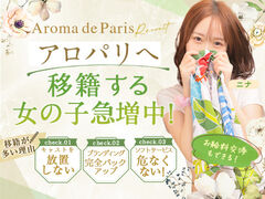 日本橋風俗エステ Aroma De Pari 求人
