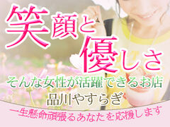 品川・五反田・蒲田風俗エステ 品川やすらぎ 求人