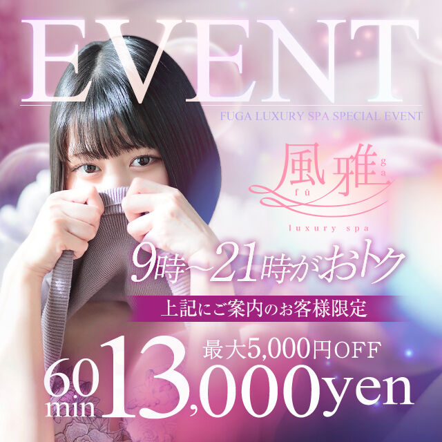 60分13,000円!最大5千円OFF!!お得なタイムサービス実施中です♪