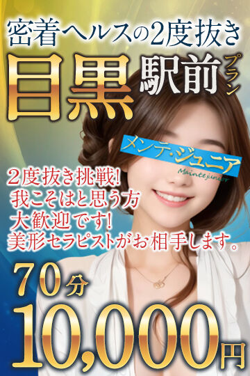 【目黒駅前プラン】★★70分10000円★★ 
