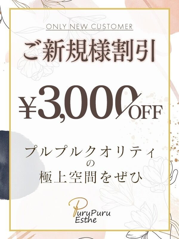 ご新規様！最高の空間に3000円OFFで御案内です！