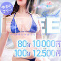 【♥♥♥エステの達人限定♥♥♥】大阪市内80分10000円ポッキリ！！！