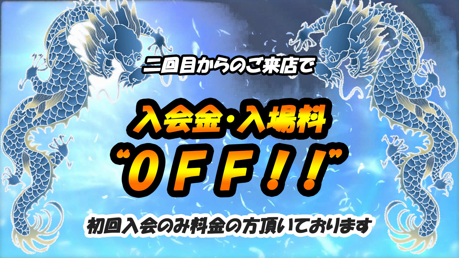 【入会金・入場料】がOFF!!お得情報♪