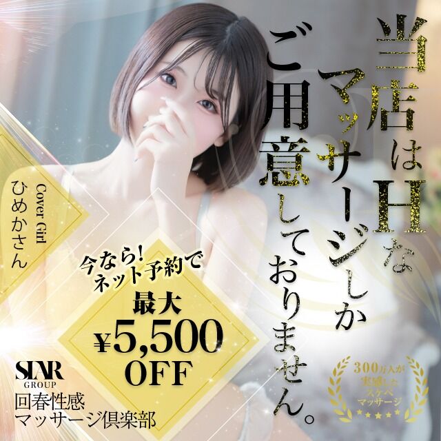 大阪回春！ご新規様割引！