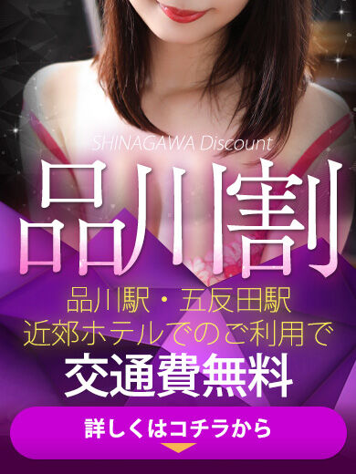 【交通費完全無料】五反田＆品川エリア限定割引！