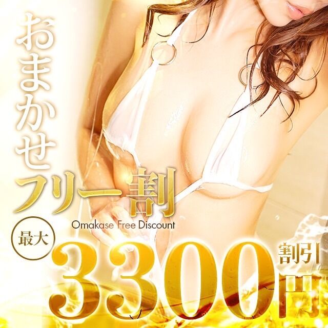 【おまかせ割】今からご利用可能の最大4400円割引