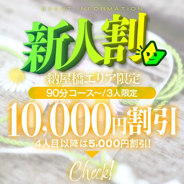 衝撃の1万円割引・・！限定新人割開催中！！！