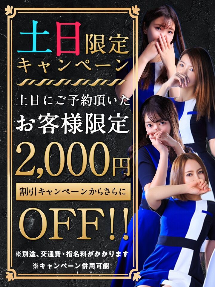 🌟 土日限定キャンペーン 🌟