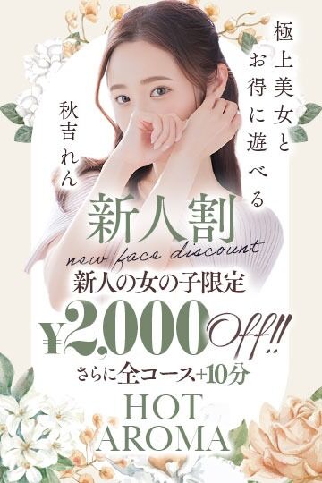 NEW FACE 新人割引
