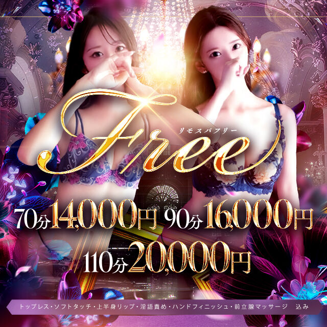 トクトクイベント◆フリーご案内限定※スペシャルプライス※ 70分14,000円 90分16,000円