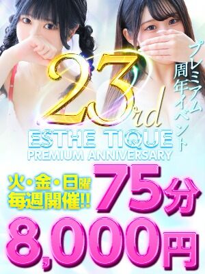 ◆衝撃◆【75分8000円】プレミアム周年イベント